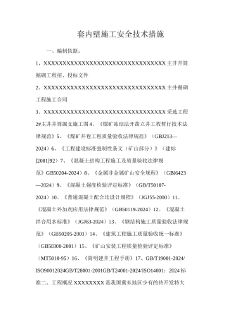 套内壁施工安全技术措施