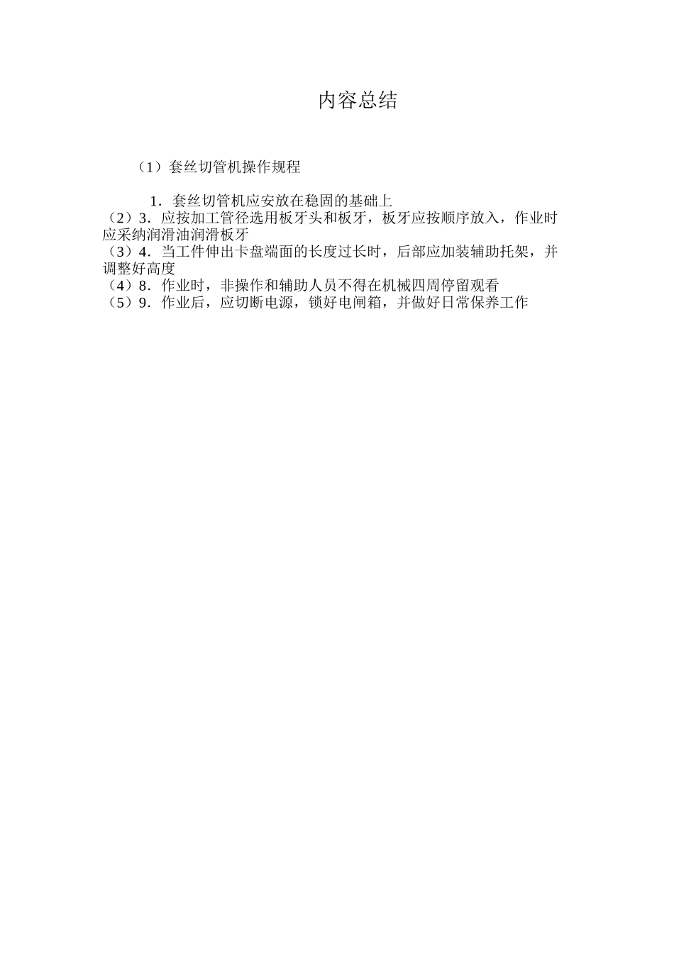 套丝切管机操作规程_第2页