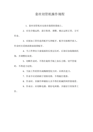 套丝切管机操作规程