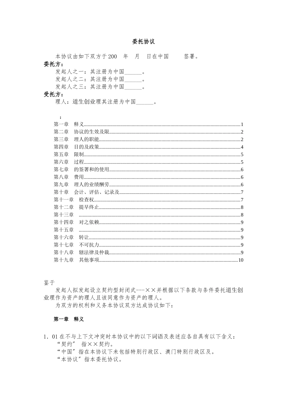 契约基金全套文书4_基金委托协议_第1页