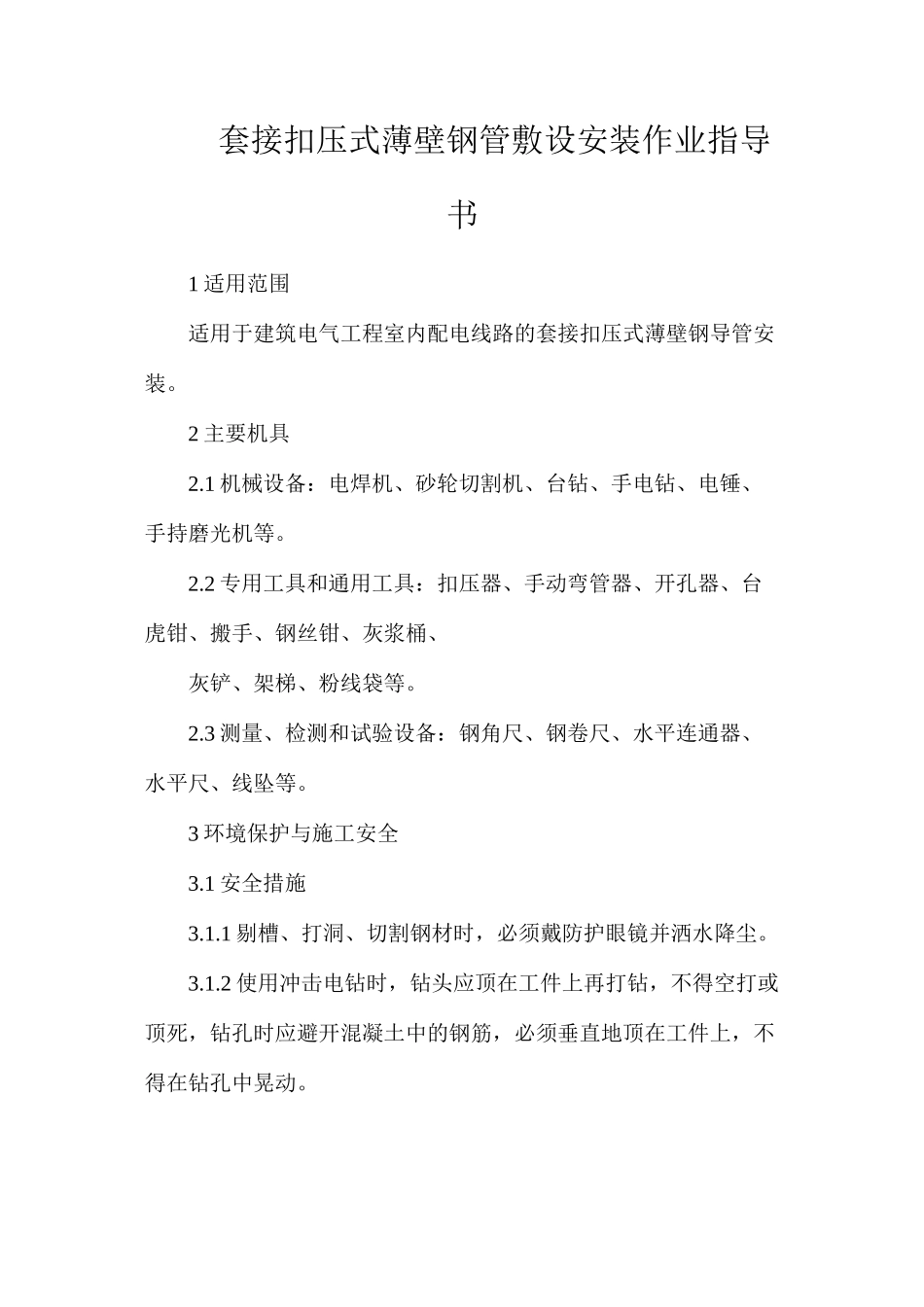 套接扣压式薄壁钢管敷设安装作业指导书_第1页