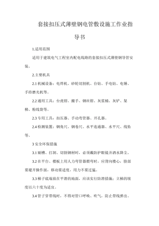 套接扣压式薄壁钢电管敷设施工作业指导书