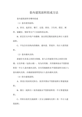 套内建筑面积组成方法