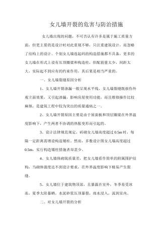 女儿墙开裂的危害与防治措施 