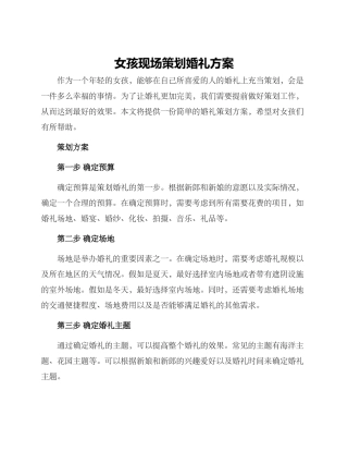 女孩现场策划婚礼方案