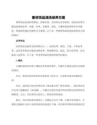 奢侈饰品清洗保养方案