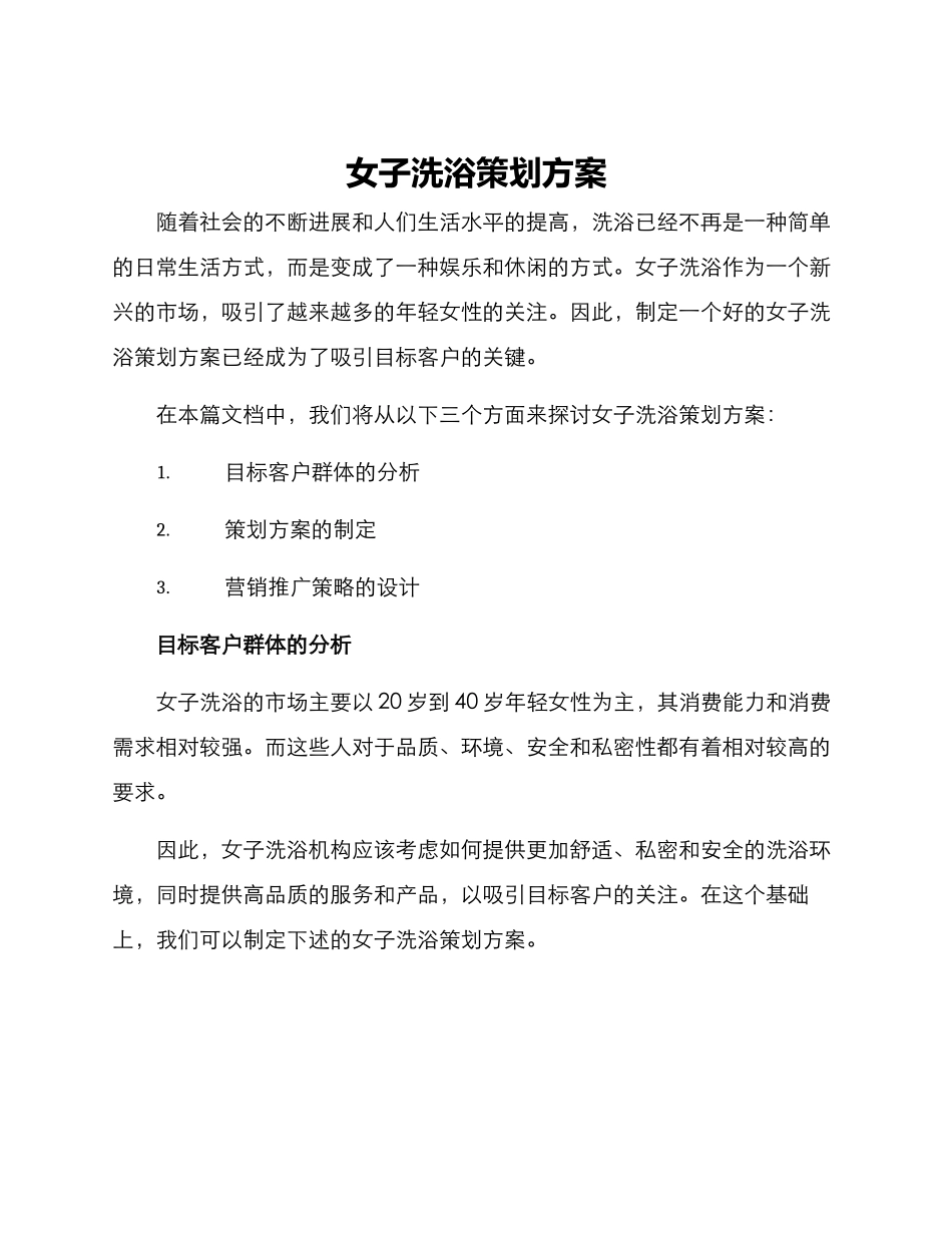 女子洗浴策划方案_第1页