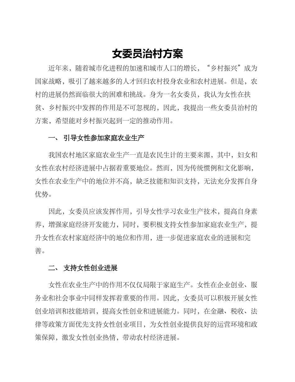女委员治村方案_第1页