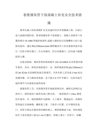 套壁溜灰管下放混凝土补充安全技术措施