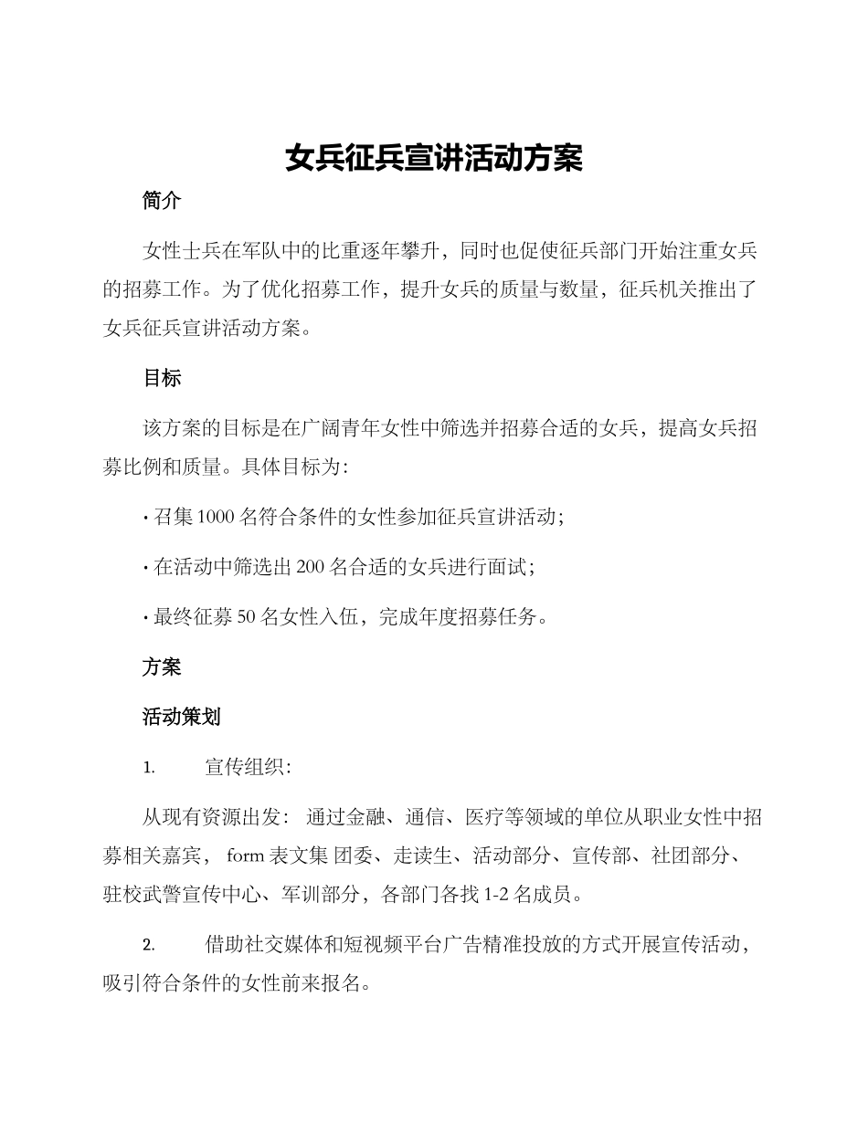 女兵征兵宣讲活动方案_第1页