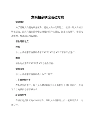 女兵相亲联谊活动方案