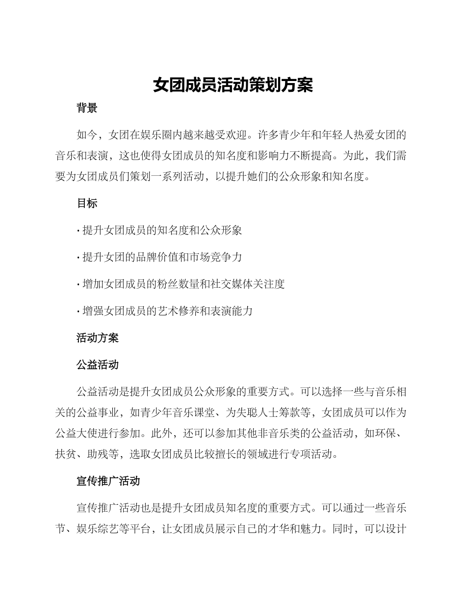女团成员活动策划方案_第1页
