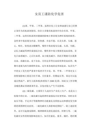 女员工谨防化学危害
