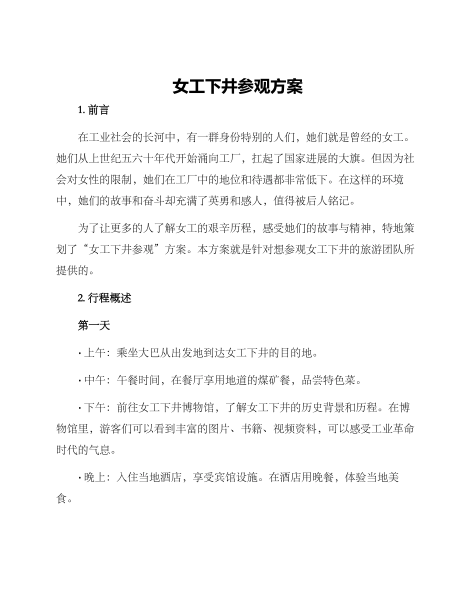 女工下井参观方案_第1页