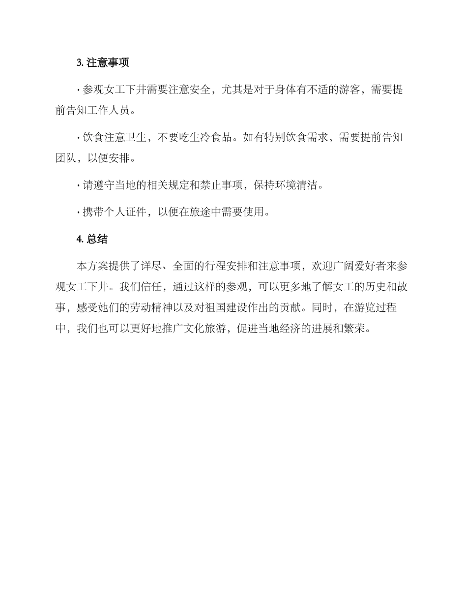 女工下井参观方案_第3页