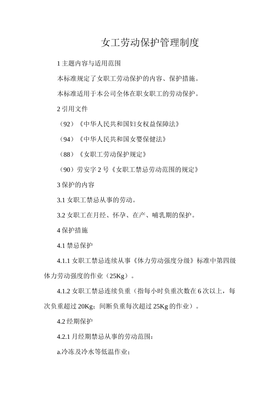女工劳动保护管理制度_第1页