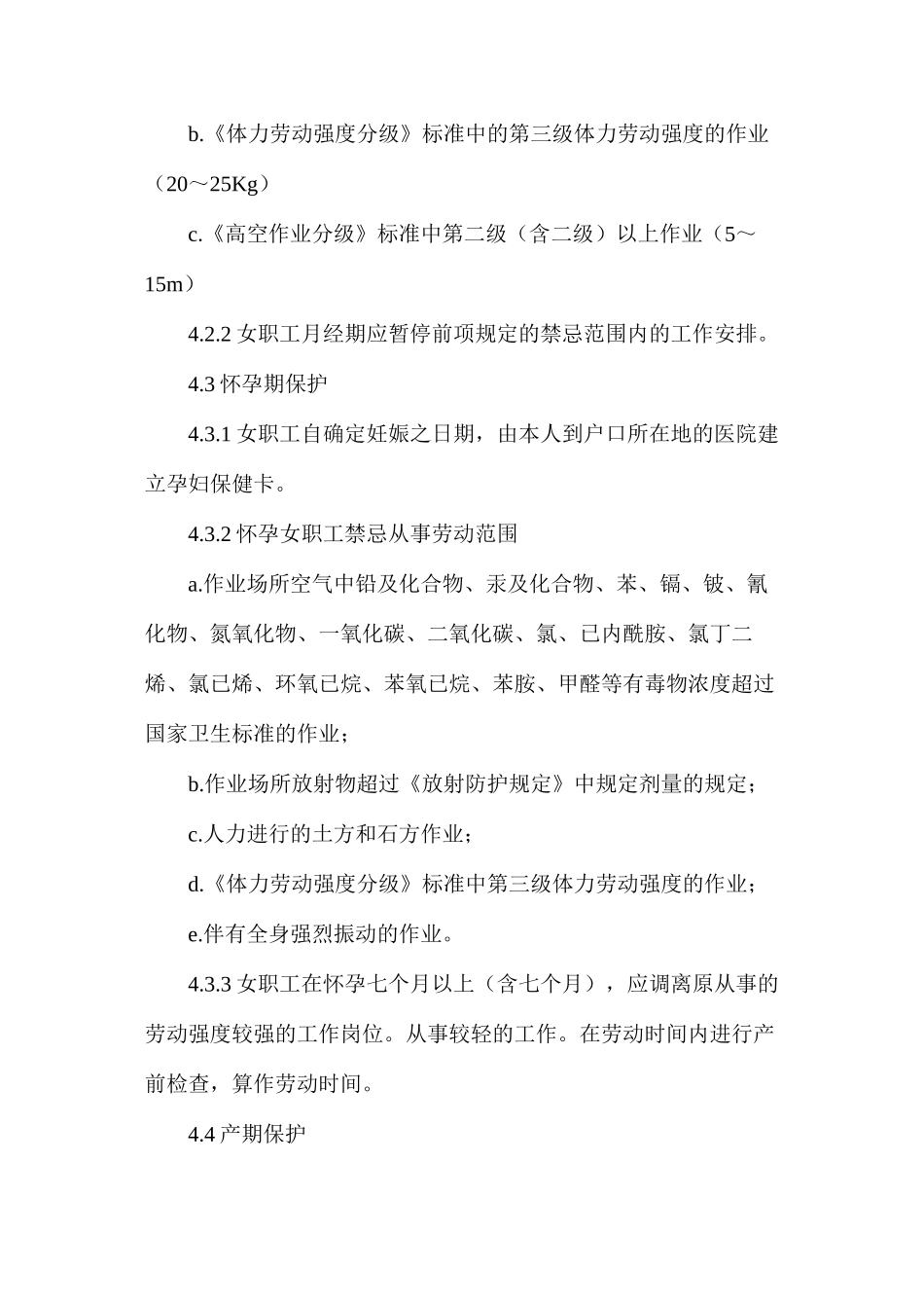 女工劳动保护管理制度_第2页