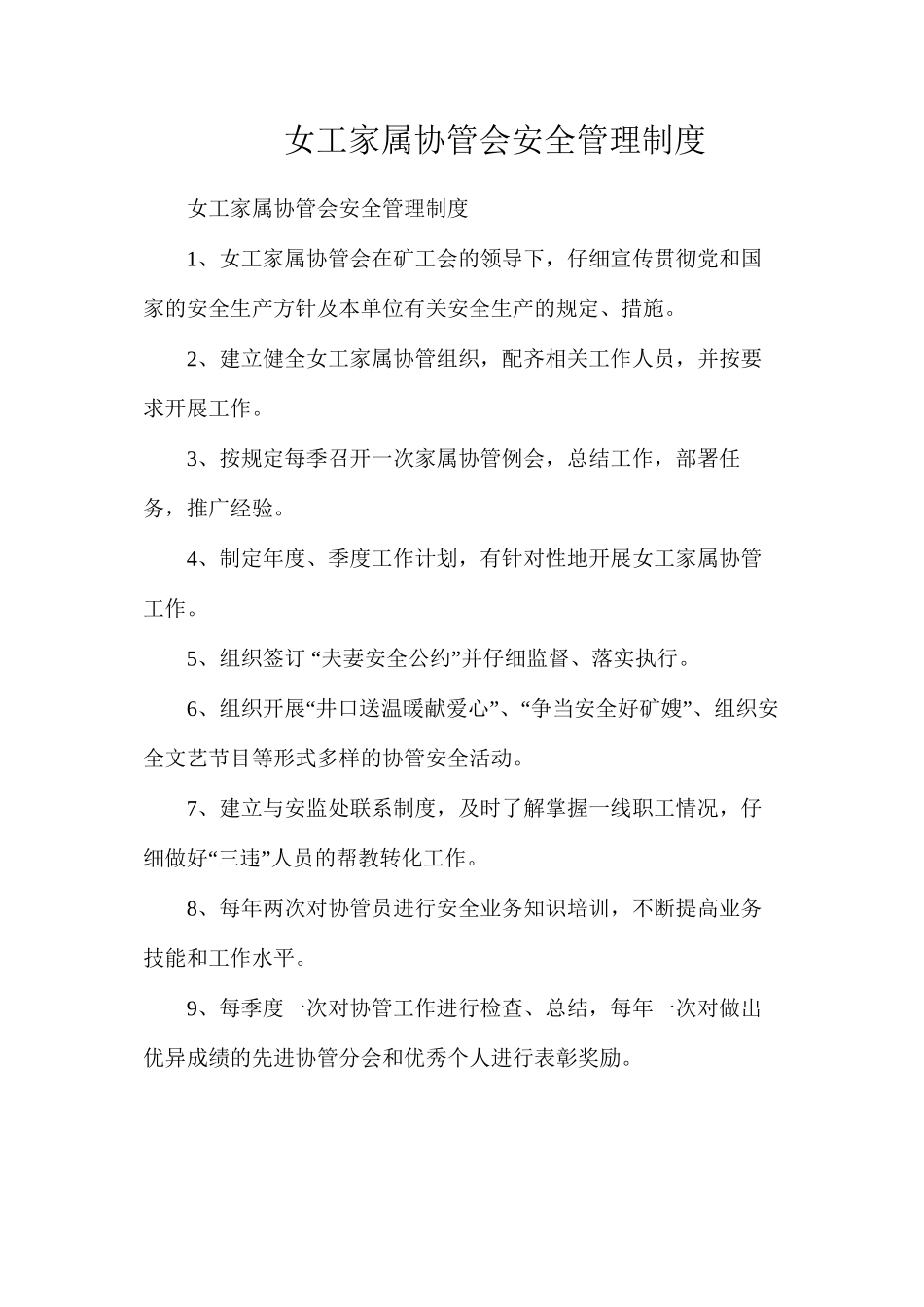 女工家属协管会安全管理制度_第1页