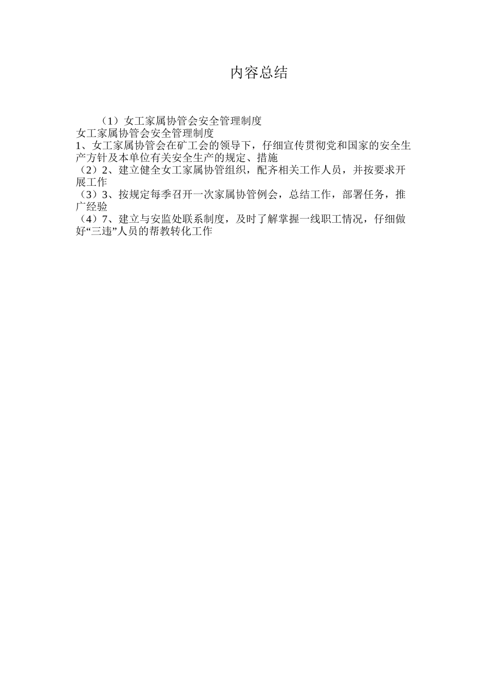 女工家属协管会安全管理制度_第2页