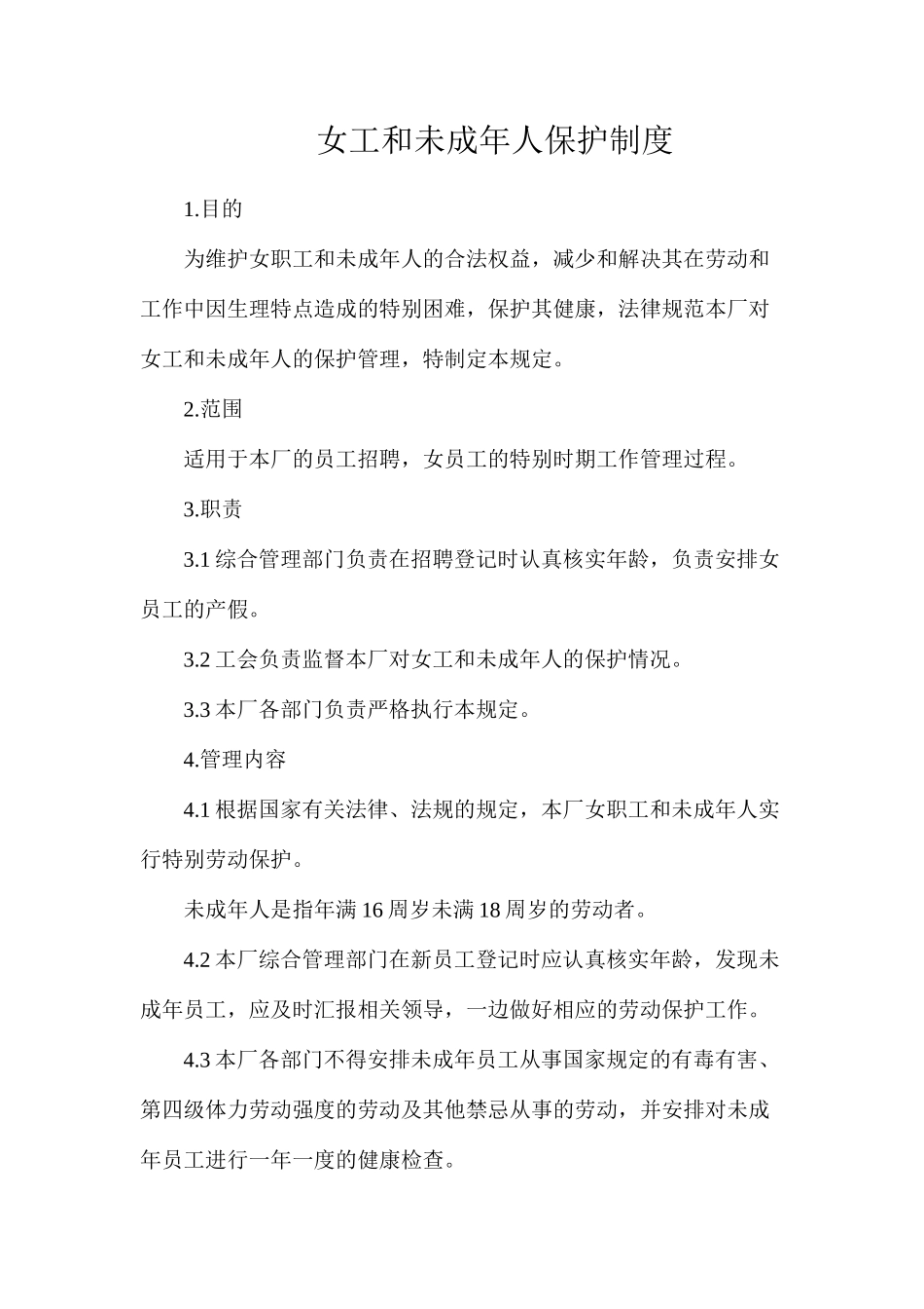 女工和未成年人保护制度_第1页