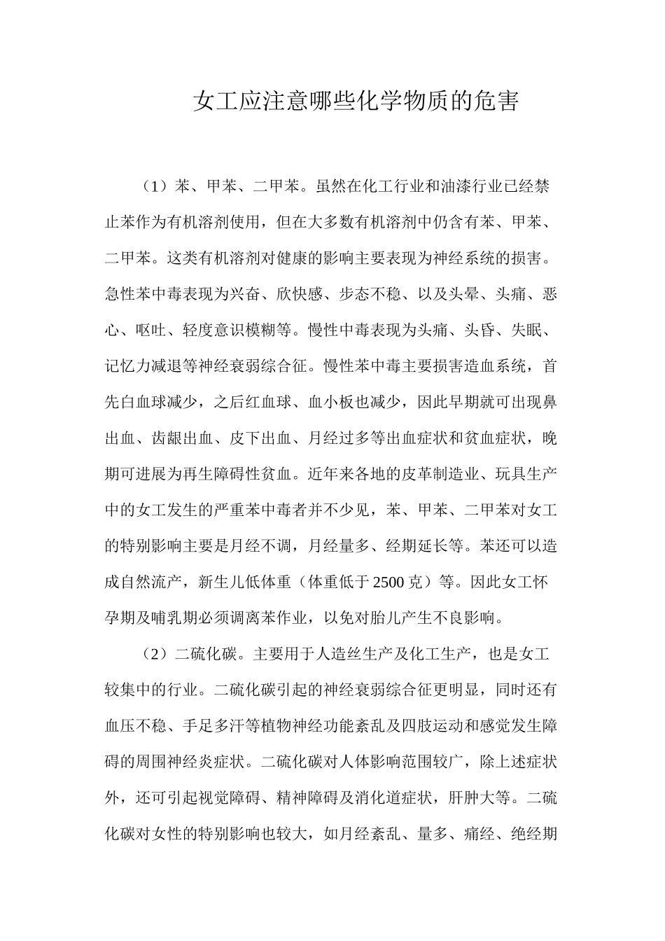 女工应注意哪些化学物质的危害_第1页
