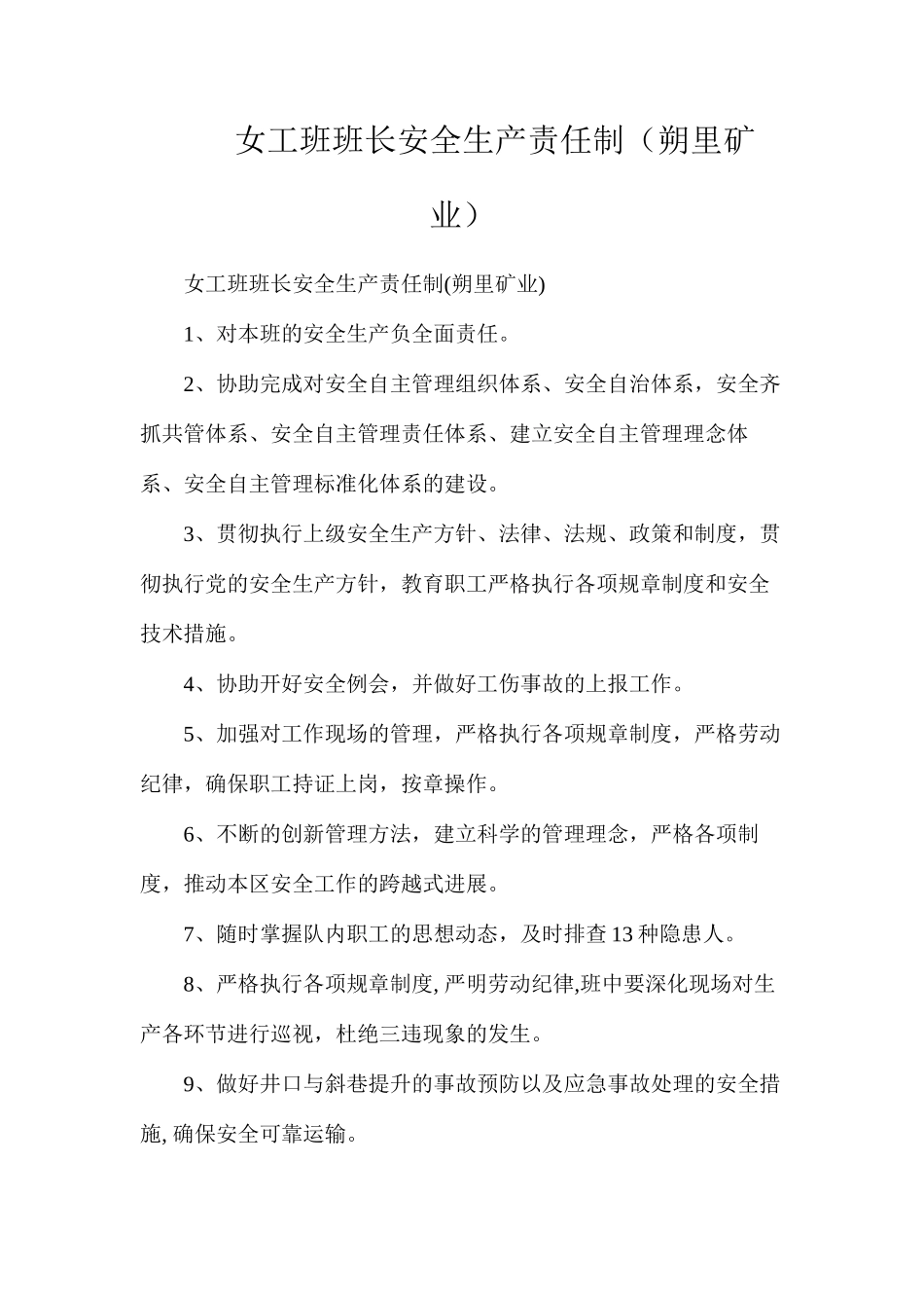 女工班班长安全生产责任制（朔里矿业）_第1页