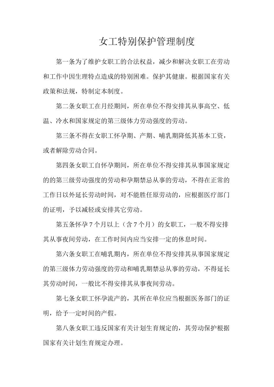 女工特殊保护管理制度_第1页