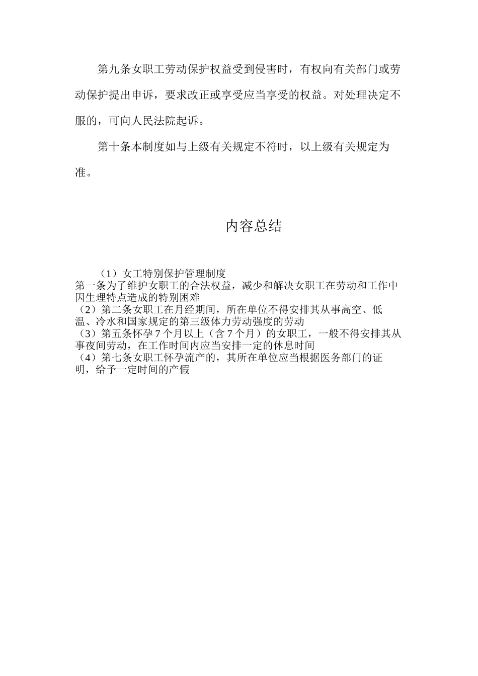 女工特殊保护管理制度_第2页