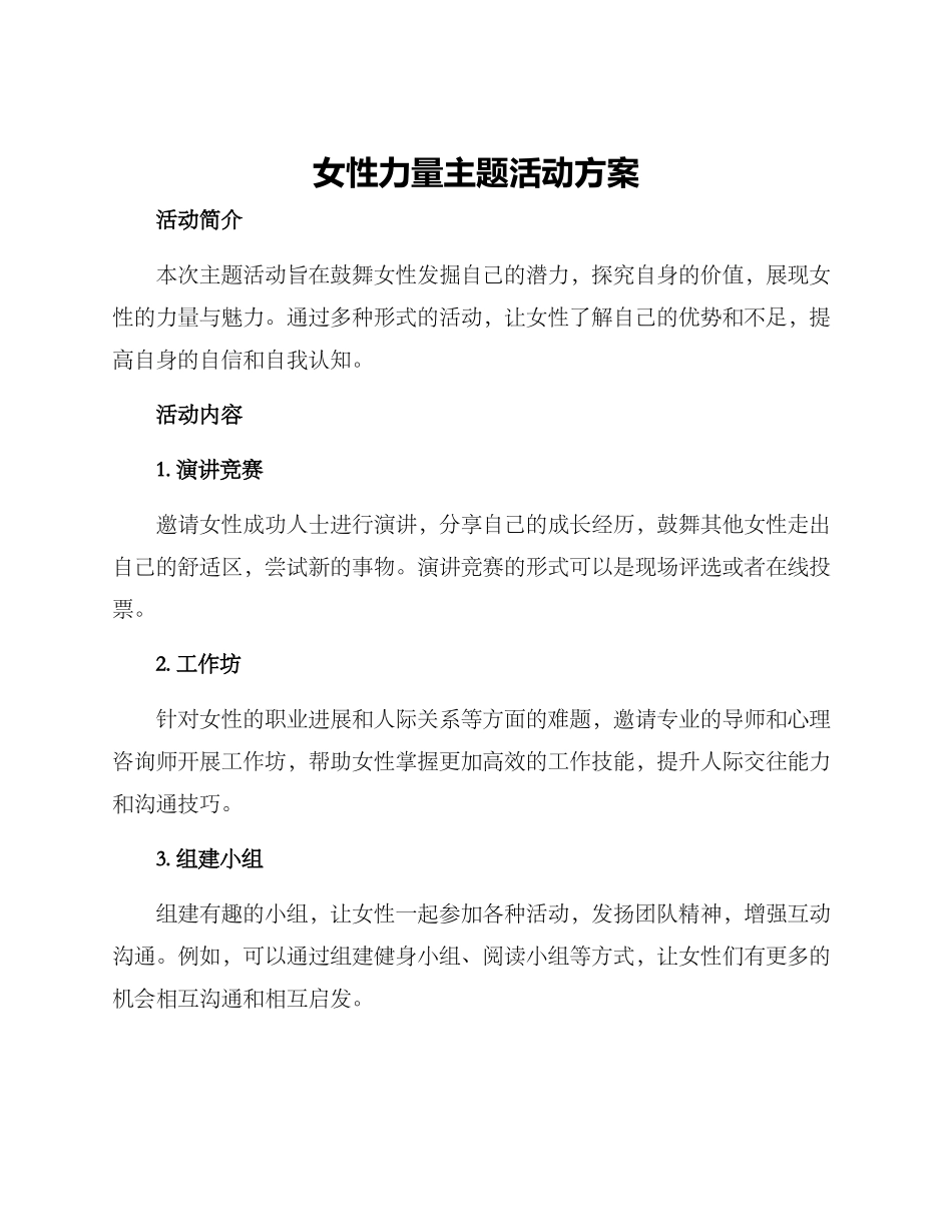 女性力量主题活动方案_第1页