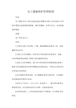 女工健康保护管理制度