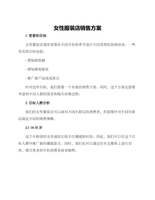 女性服装店销售方案