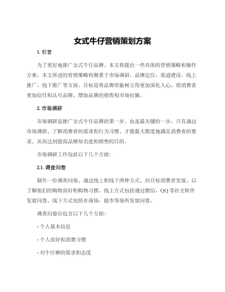 女式牛仔营销策划方案