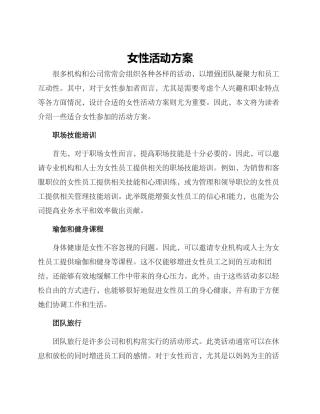 女性活动方案