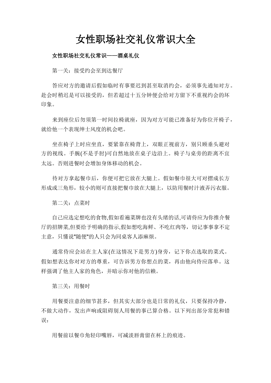女性职场社交礼仪常识大全_第1页