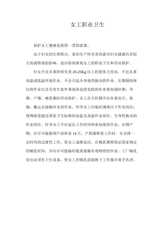 女工职业卫生