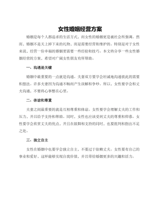 女性婚姻经营方案