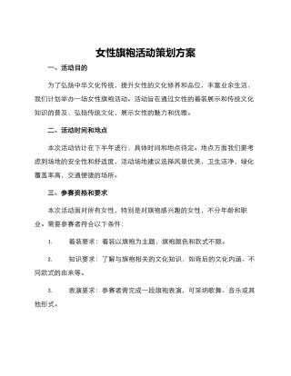 女性旗袍活动策划方案