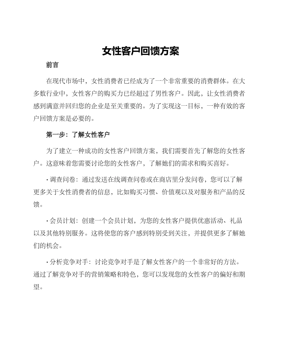 女性客户回馈方案_第1页