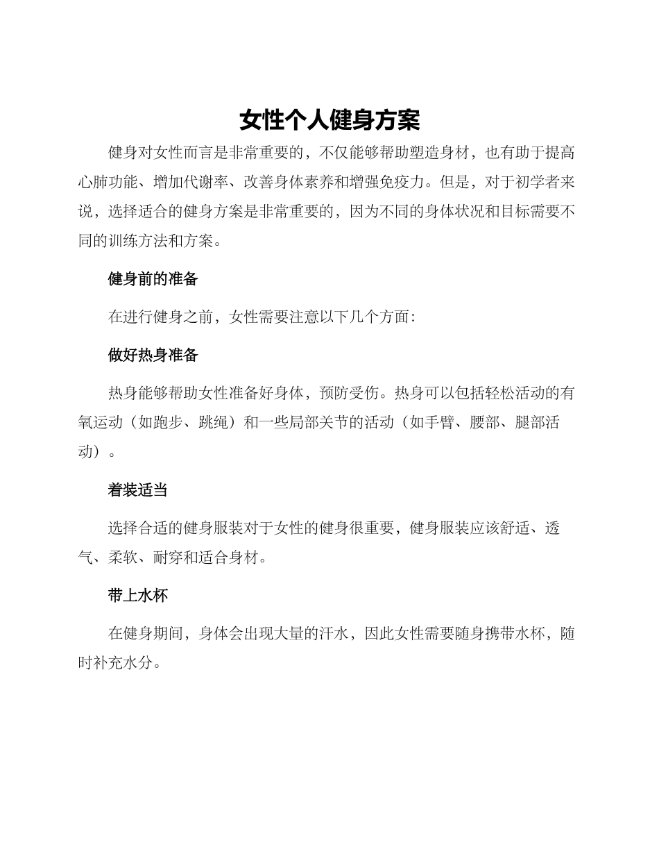 女性个人健身方案_第1页