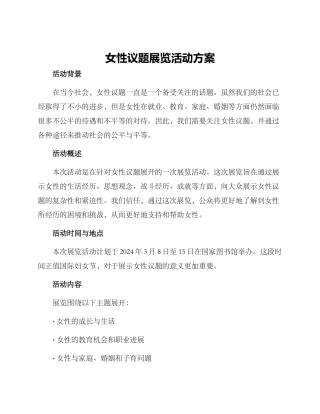 女性议题展览活动方案