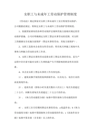 女职工与未成年工劳动保护管理制度