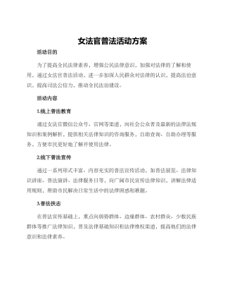 女法官普法活动方案