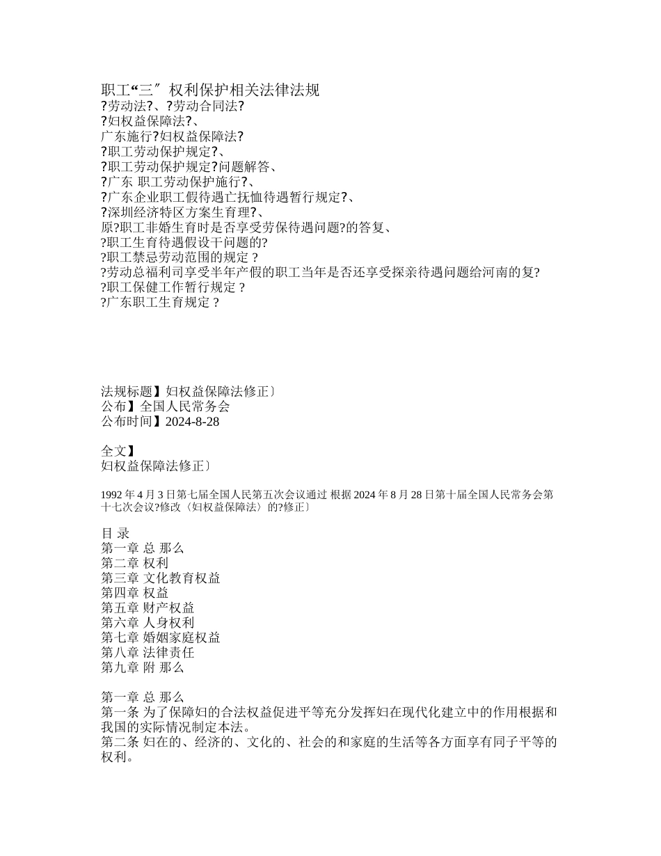 女职工三期权利保护相关法律法规_第1页