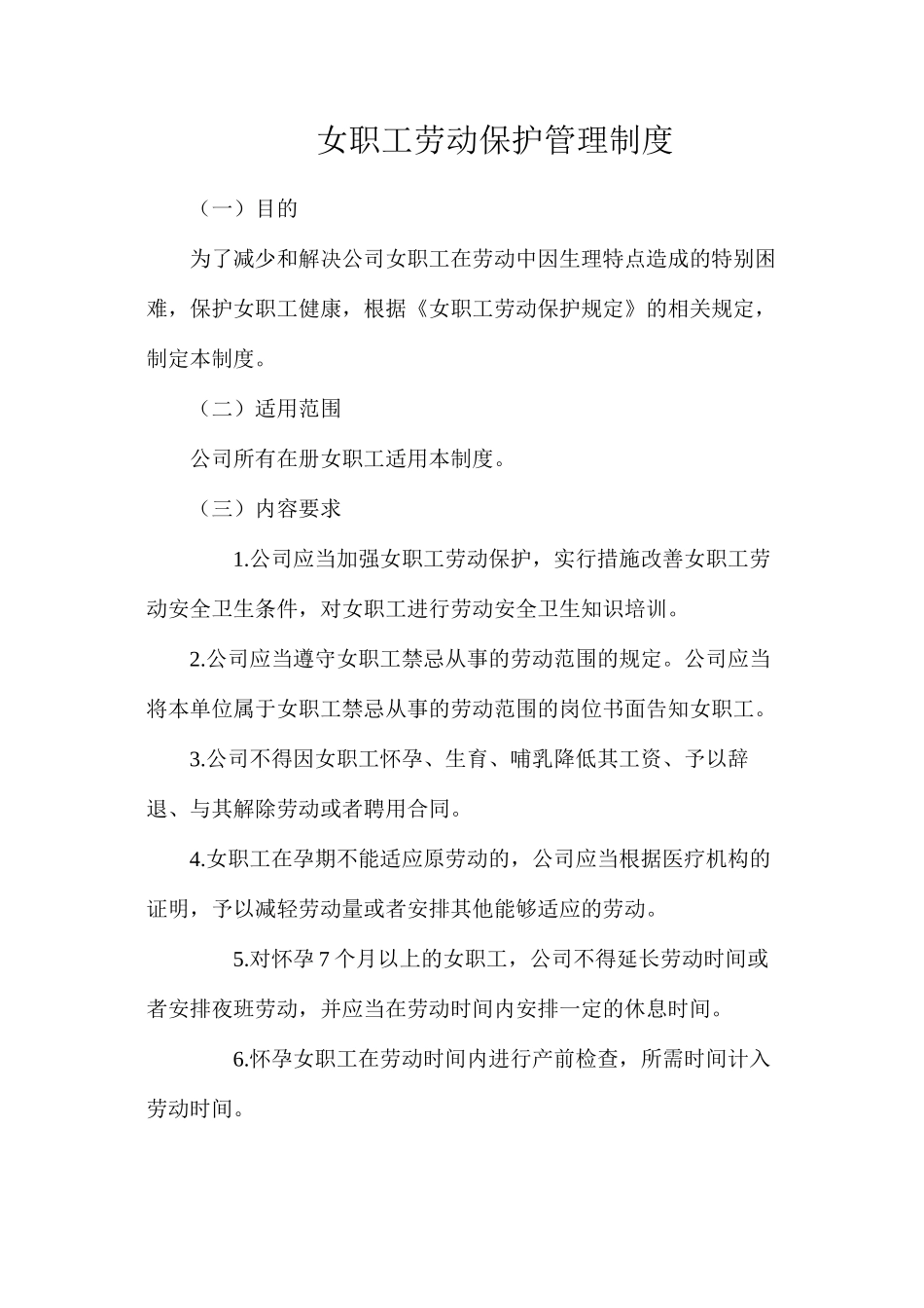 女职工劳动保护管理制度_第1页