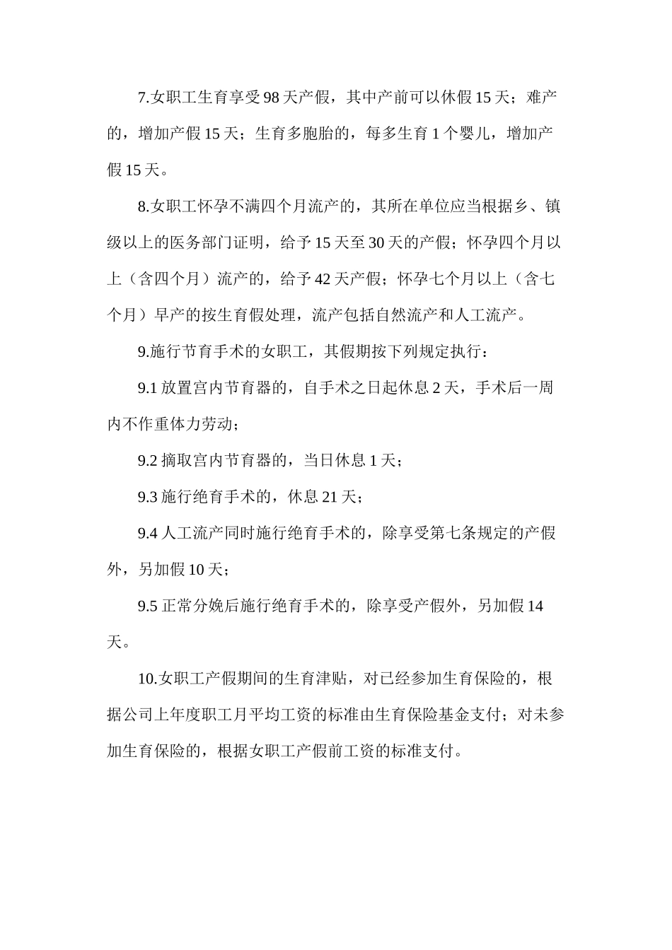 女职工劳动保护管理制度_第2页