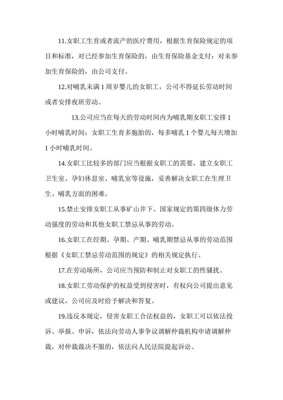 女职工劳动保护管理制度_第3页