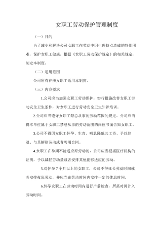 女职工劳动保护管理制度