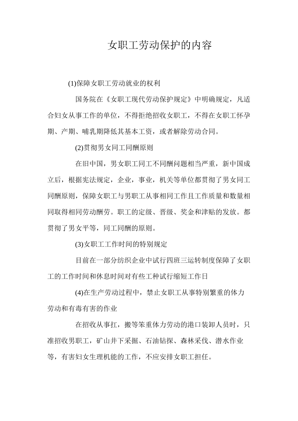 女职工劳动保护的内容_第1页