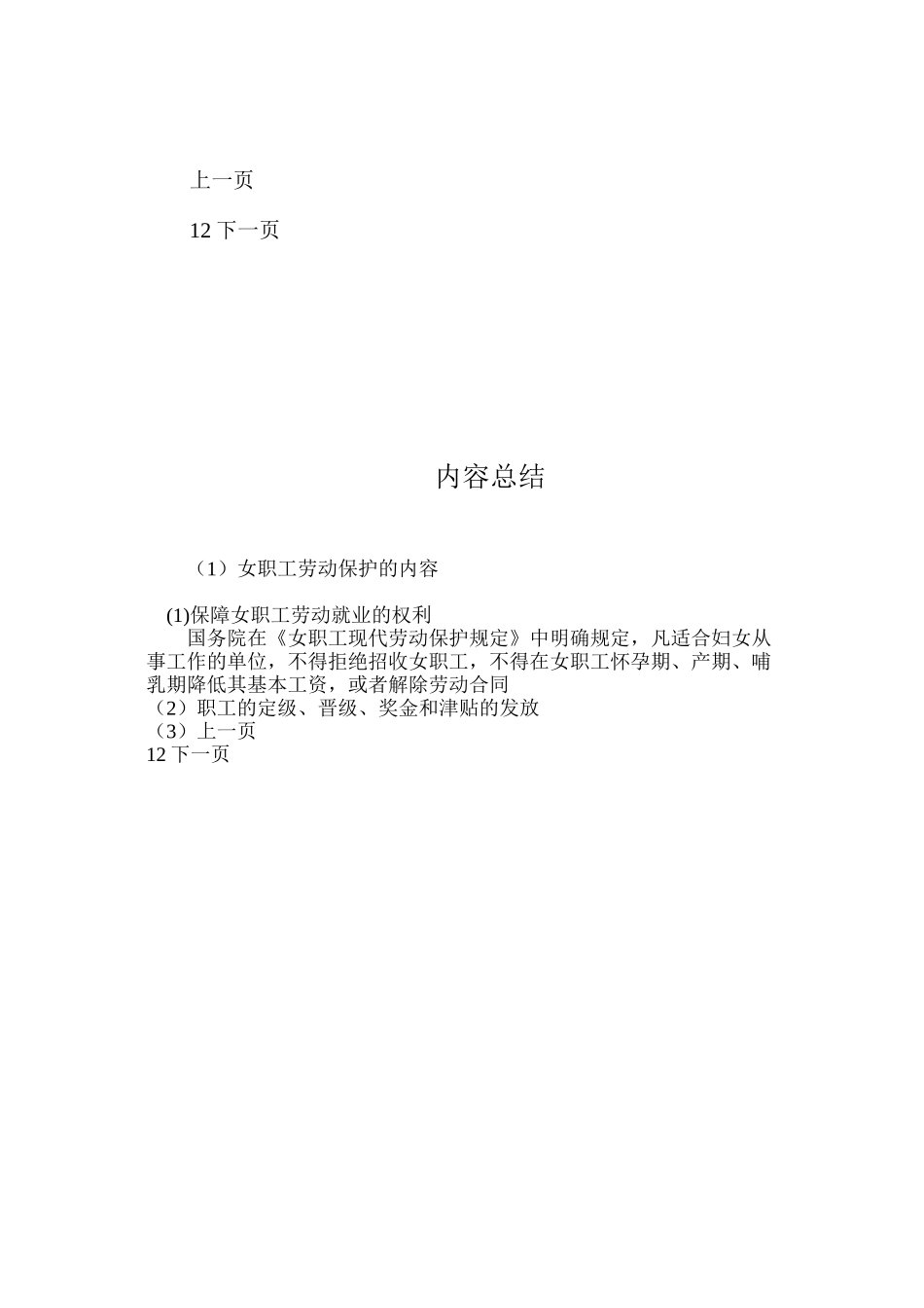 女职工劳动保护的内容_第2页