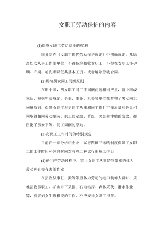 女职工劳动保护的内容